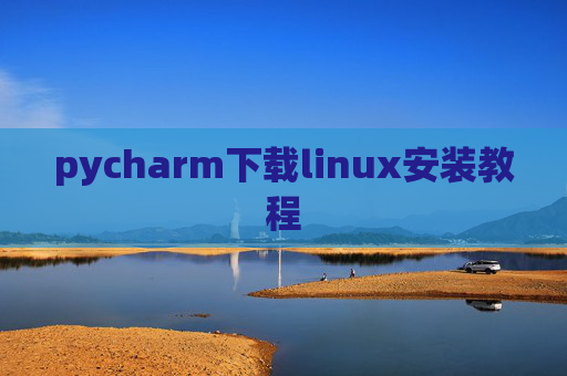 pycharm下载linux安装教程